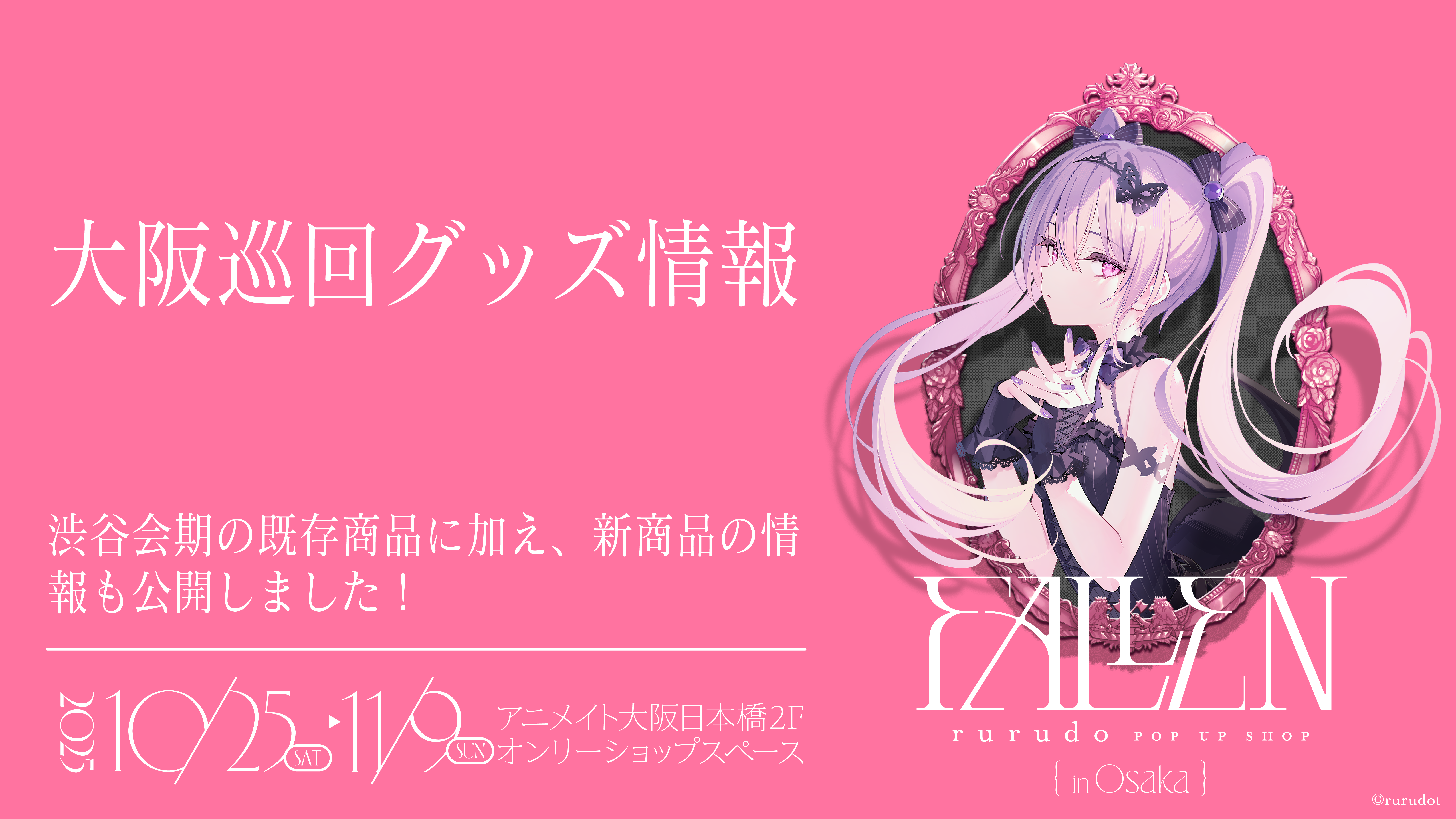 FALLEN”rurudo POP UP SHOP in Osakaで販売のグッズ情報を公開